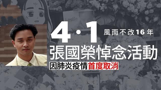 17次缅怀张国荣 歌迷因疫情改网上举行悼念会