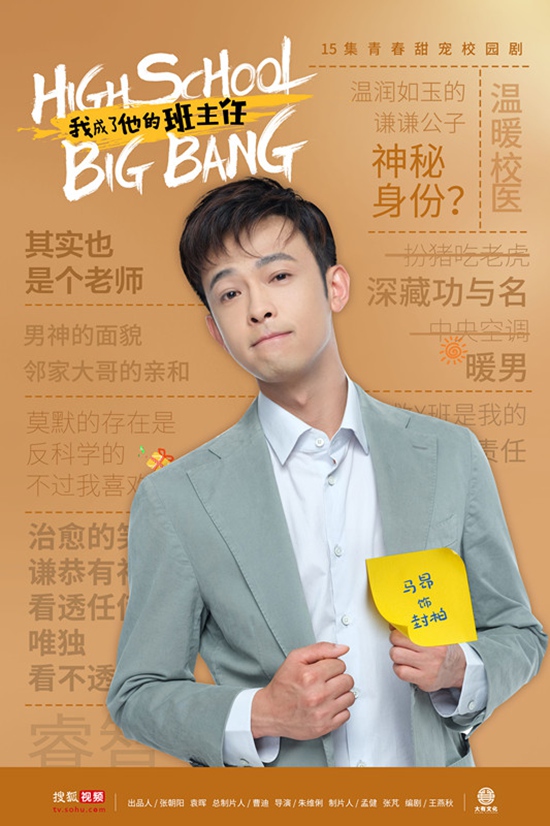 《我成了他的班主任》近日开播 90后实力小生马昂痴情演绎暖系老师