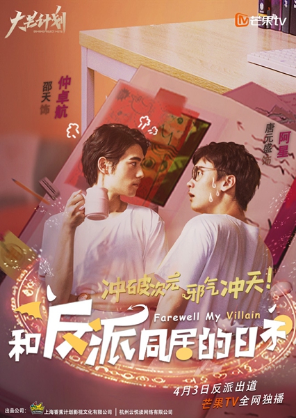 迷你剧《和反派同居的日子》开播 邵天唐元盛爆笑“同居”
