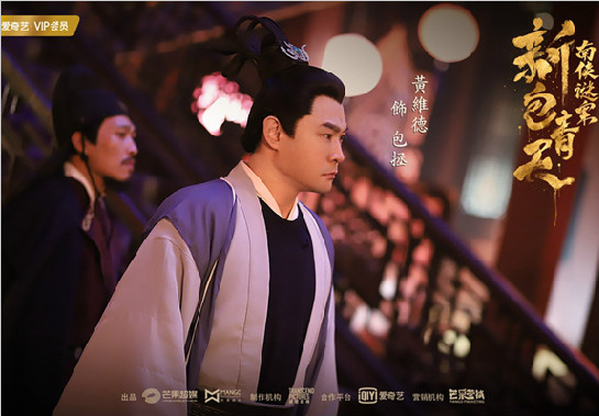 《新包青天南侠谜案》上映 黄维德匠心演绎包拯获好评