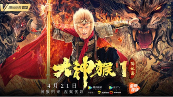 “星二代”林禹携《大神猴1降妖篇》4月21日王者归来