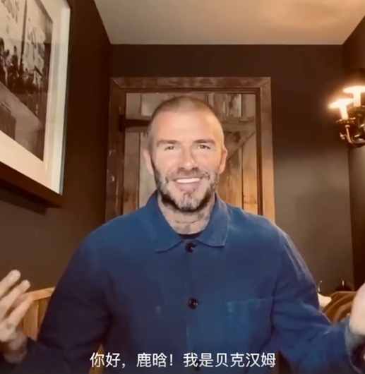 小贝为鹿晗庆生 鹿晗回复亮了