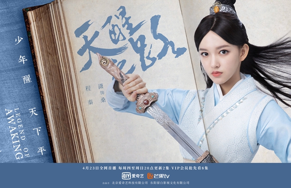程潇《天醒之路》今日开播 将门之女酷飒上线