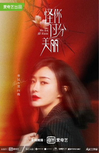 《怪你过分美丽》首发“荆棘之花”版海报 秦岚高以翔魅力展现职场锋芒