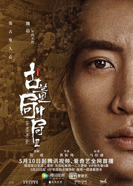 魏晨主演《古董局中局2》定档5月10日 老朝奉身份即将揭晓