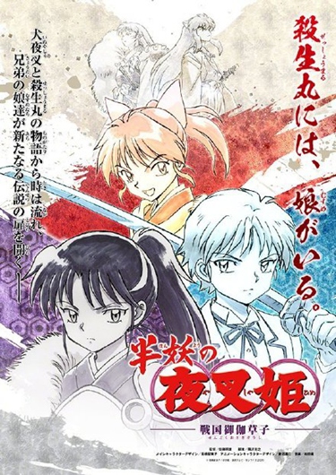犬夜叉续作动画化 二代们的故事《半妖的夜叉姬》开启!