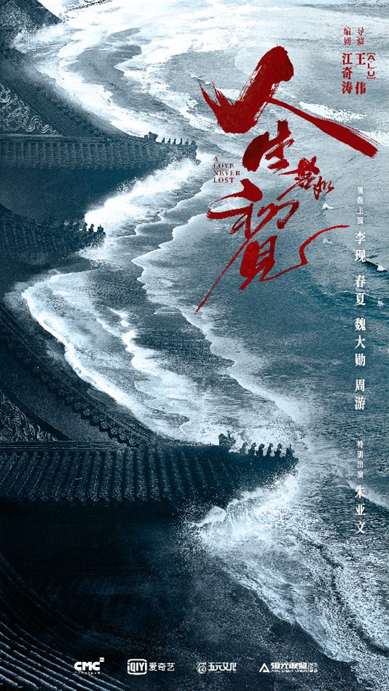 《人生若如初见》官宣阵容 李现春夏领衔演绎热血青年正能量