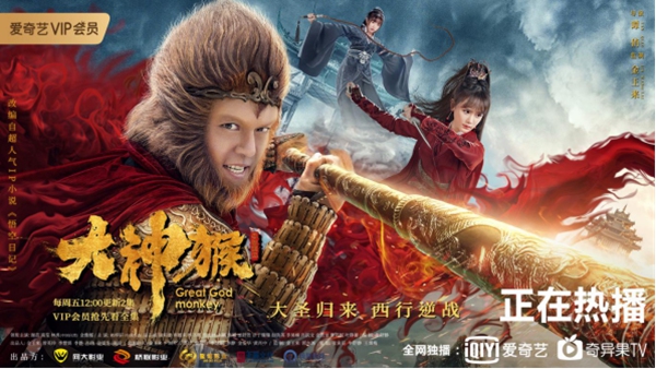 神猴空降,引爆全网,超级网剧《大神猴》爱奇艺炸屏上映!