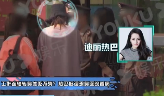 迪丽热巴现身医院 拍戏综艺连轴转身体亮起红灯!