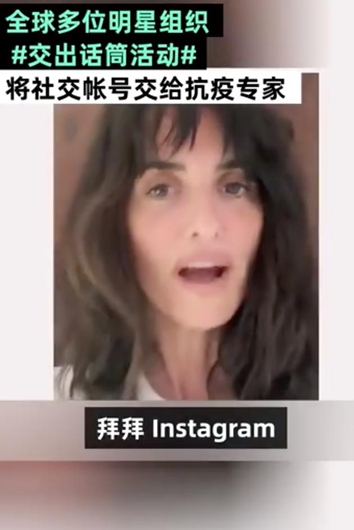 美国明星把社交账号交给抗疫专家:再见粉丝,听专家的话吧!