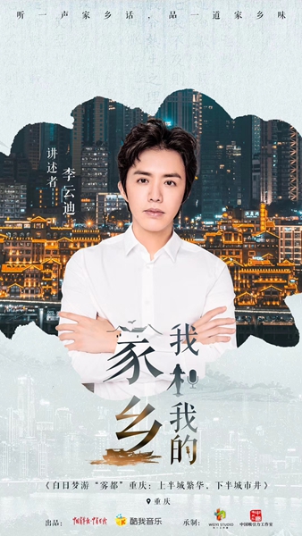 李云迪带你走入《我和我的家乡》 深入领略重庆的市井繁华