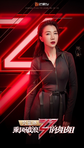 乘风破浪的姐姐正式官宣 性感女神阿朵再回大众视野