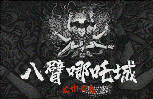 CMCB《八臂哪吒城Remix》EP全新上线 用声音呐喊对京城与说唱的感情