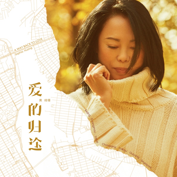 黄绮珊《爱的归途》黑胶专辑正式开启预售