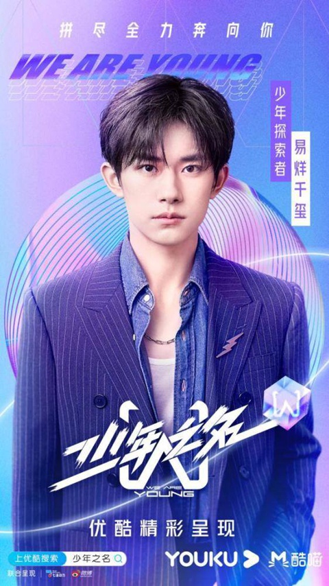 易烊千玺加盟少年之名 透露追梦路上的艰辛与幸福!