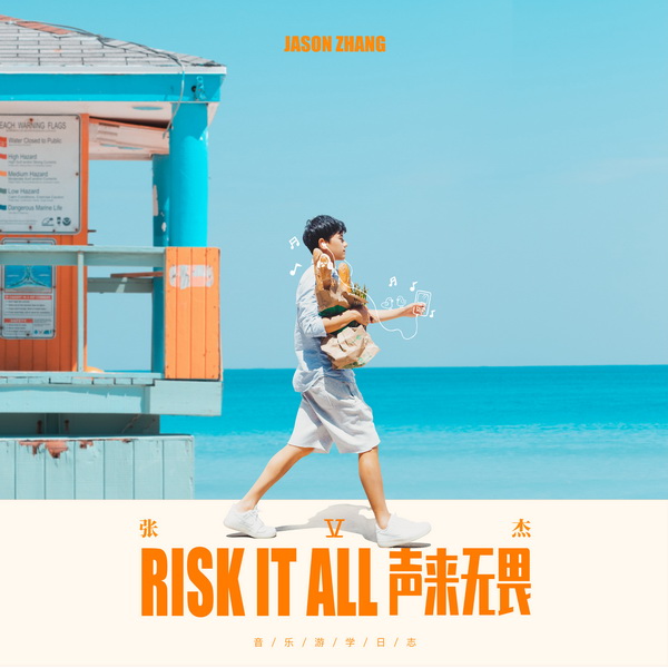 张杰全新英文专辑《Risk It All声来无畏》上线 用歌声追寻时光里的美好
