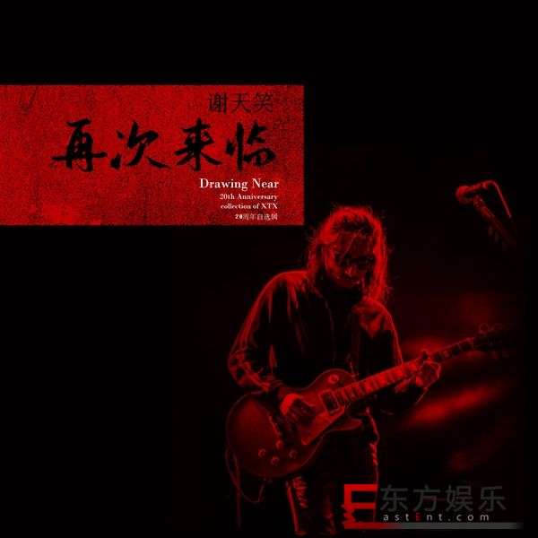 中国摇滚新教父谢天笑“再次来临” 二十周年自选辑震撼上线