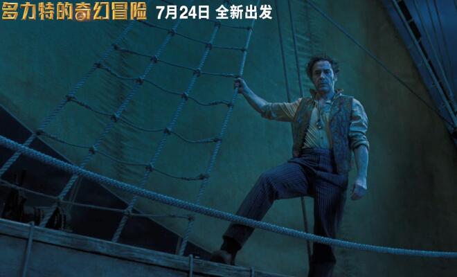 中国独家福利!唐尼喊你一起开启《多力特的奇幻冒险》