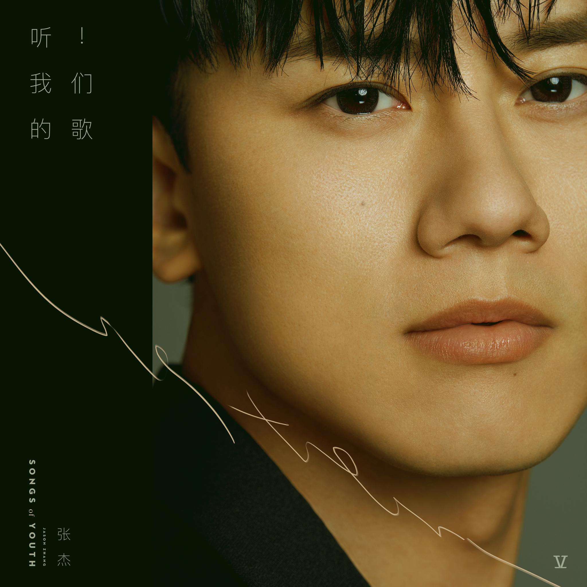 张杰2020重绎/自选大碟《听!我们的歌》上线 唤醒青春焕新感动