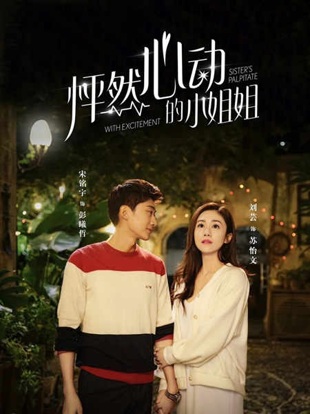 《怦然心动的小姐姐》心动开播 刘芸宋铭宇年下恋“唤燃一心”