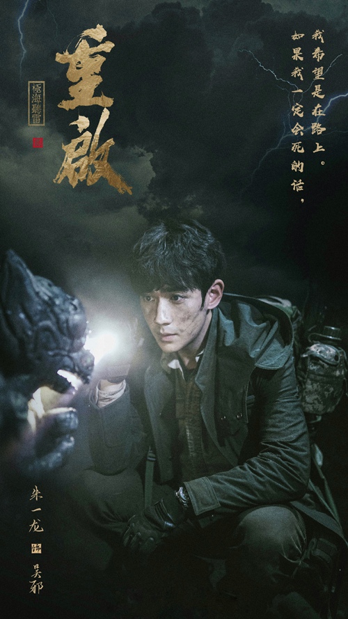 朱一龙《重启之极海听雷》今晚更新 吴邪职场不易期待邪帝归来