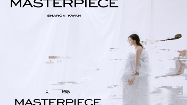 新世代潮甜女神关诗敏惊艳诞生 全新专辑《MASTERPIECE》重磅推出