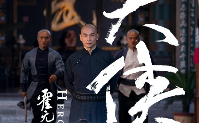 《大侠霍元甲》爱奇艺持续热映 赵文卓向上海武林展示精武精神