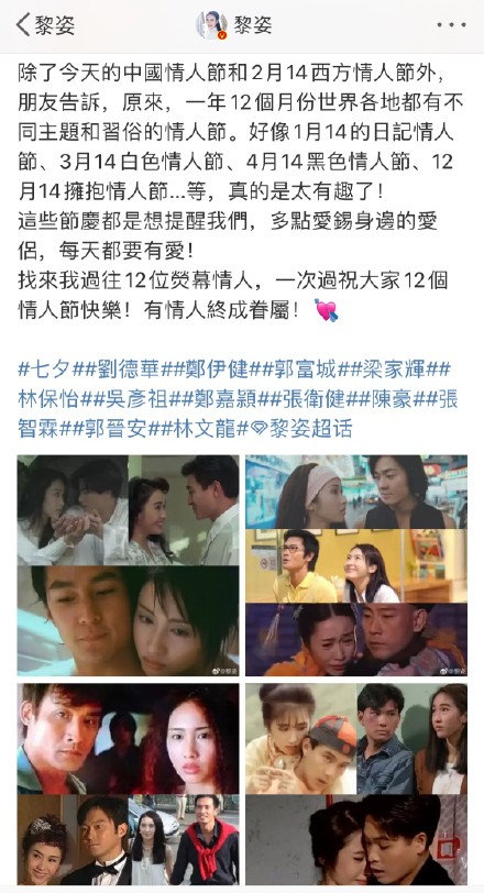 黎姿晒12位荧幕情人送七夕祝福 刘德华郑伊健吴彦祖在列阵容豪华