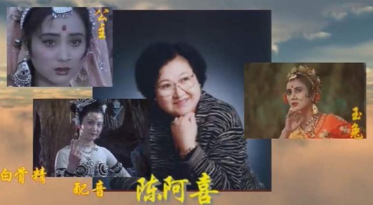 配音演员陈阿喜去世 曾为王熙凤白骨精铁扇公主等角色配音