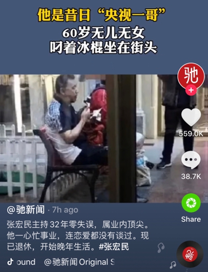 央视主播张宏民独自吃雪糕被嘲 60岁无儿无女无贡献?