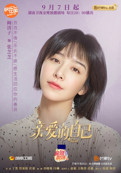 阚清子《亲爱的自己》火热定档 突破自我首次挑战职场妈妈