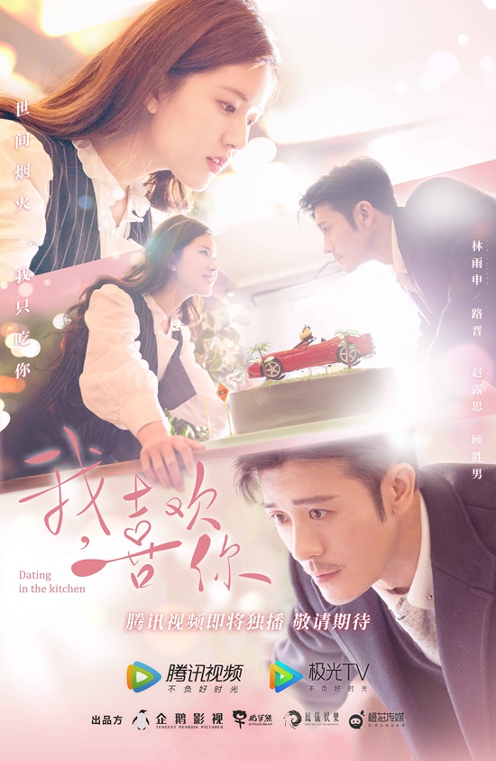 《我,喜欢你》林雨申赵露思上演“一勺定情”