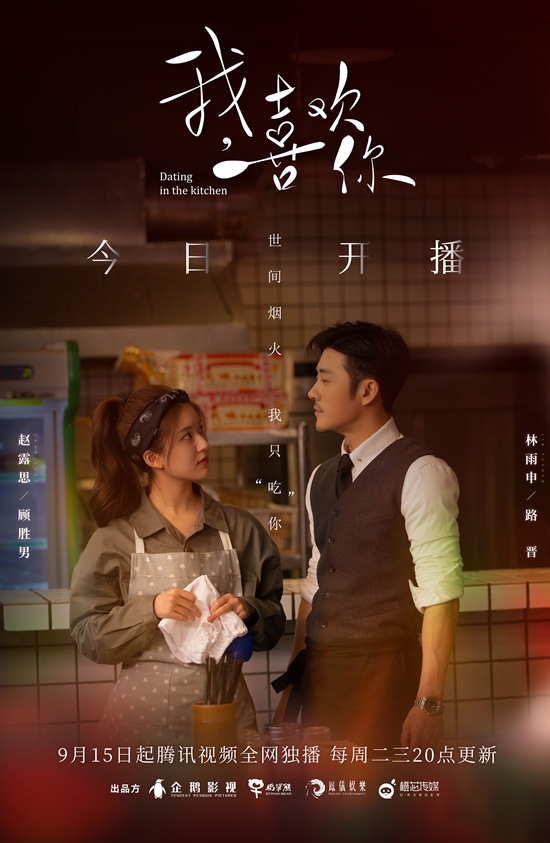 《我,喜欢你》今日开播 林雨申赵露思心动“火苗”一点就着