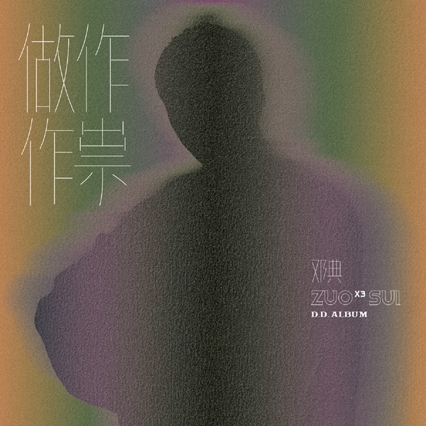 邓典首张个人专辑《做作作祟》正式上线 D.D. Album全面解锁