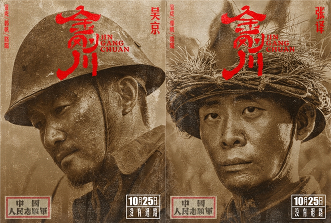 《金刚川》定档1025致敬英雄志愿军 张译吴京邓超高燃集结