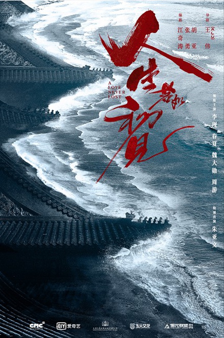 《人生若如初见》首发预告 李现春夏携超强阵容演绎时代史诗