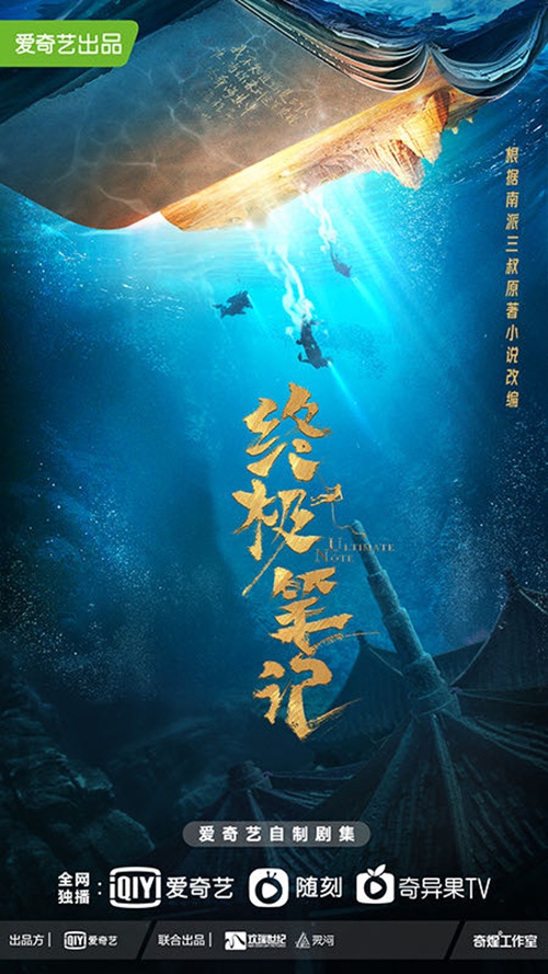 《终极笔记》首曝“古楼幻境”版概念海报 铁三角探秘“终极”谜团
