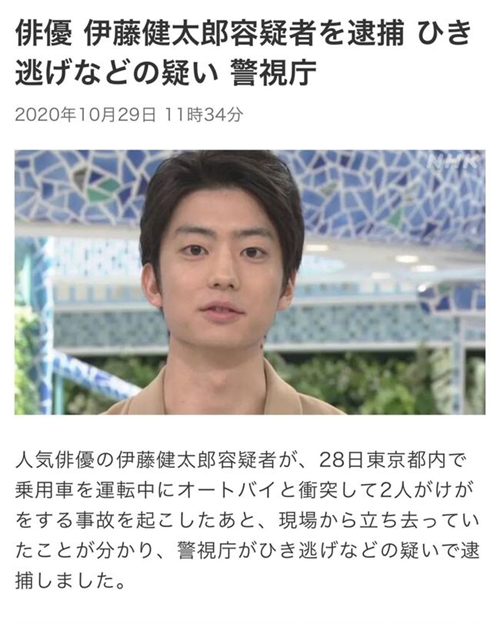 日本演员伊藤健太郎被捕 疑涉嫌撞车后逃逸