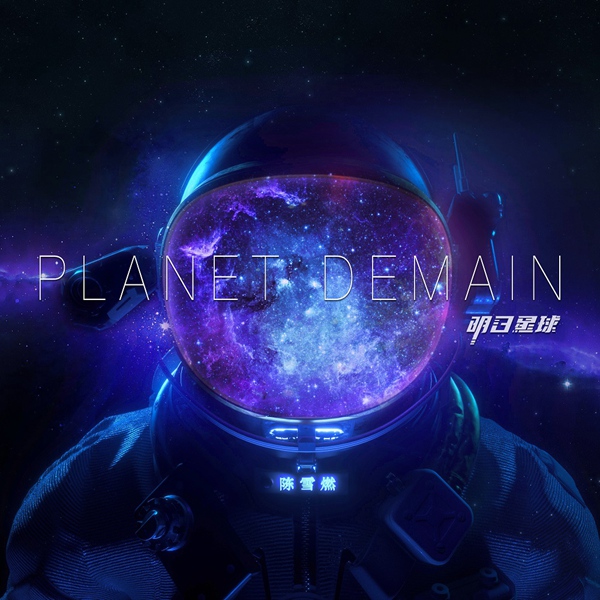 全能音乐人陈雪燃个人创作新专《Planet Demain》正式发布