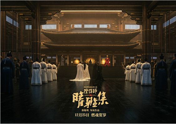 电影《晴雅集》幕后特辑“死磕细节” 打造东方奇幻视觉盛宴