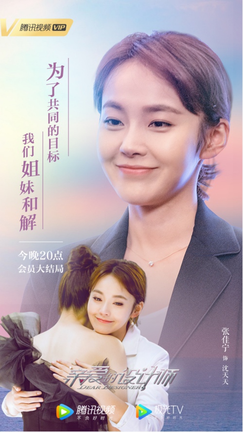《亲爱的设计师》会员大结局 张佳宁蒋毅终成眷属