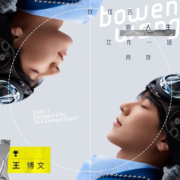 王博文全新个人专辑《我可否将人生比作一场竞技》上线