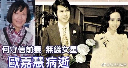 TVB初代女神欧嘉慧去世 欧嘉慧个人资料起底