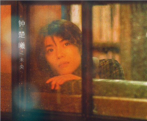 钟楚曦获“最佳女主角” 电影《八月未央》闪耀澳门国际电影节