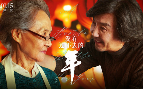 《没有过不去的年》曝“情暖三代”海报 “吴刚全家”暖心笑容陪你跨年