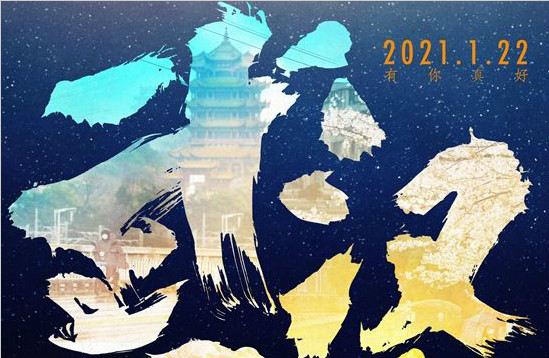 国内首部战疫纪录电影《武汉日夜》定档1月22日 周迅献唱主题曲告白“有你真好”