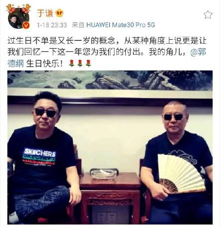 于谦喊郭德纲我的角儿 为其庆生并感谢其付出!