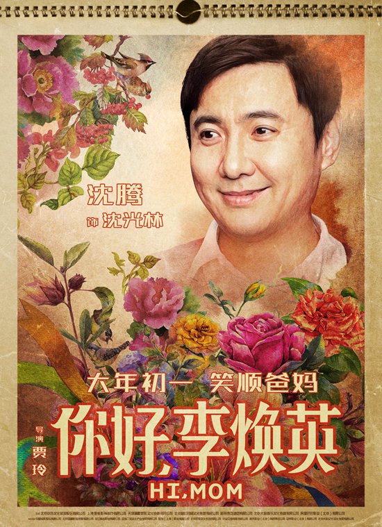 《你好,李焕英》发挂历海报 贾玲笑成年画娃娃 沈腾“坏笑”惹人爱