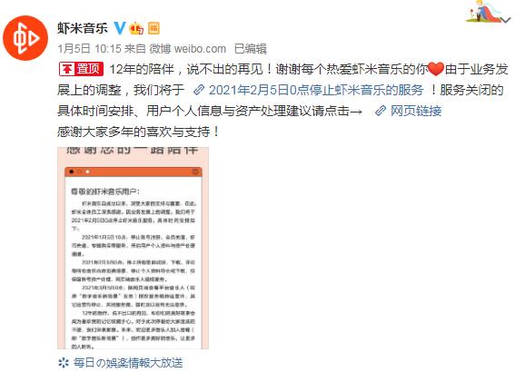 虾米音乐正式宣布关停 3月5日以后将无法登录