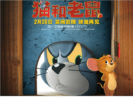 《猫和老鼠》曝“猫鼠追击”电影片段及新海报 汤姆花式被虐全程高能